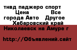 тнвд паджеро спорт 2.5 › Цена ­ 7 000 - Все города Авто » Другое   . Хабаровский край,Николаевск-на-Амуре г.